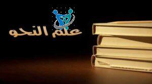 دروس النحو كاملة pdf 3 ما هو النحو في المرحلة الابتدائية